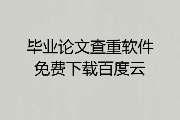 毕业论文查重软件免费下载百度云