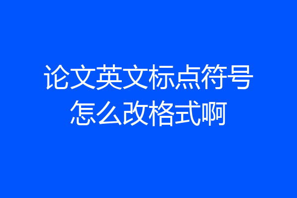 论文英文标点符号怎么改格式啊
