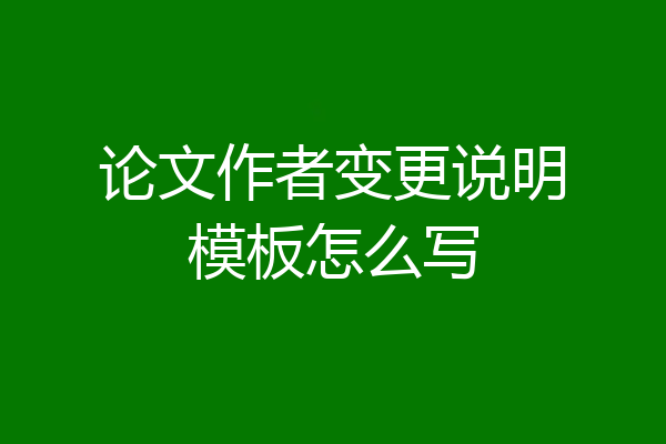 论文作者变更说明模板怎么写