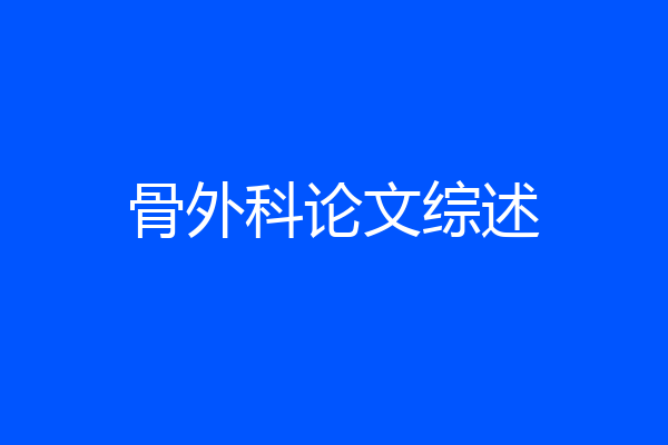 骨外科论文综述