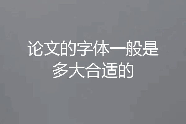 论文的字体一般是多大合适的