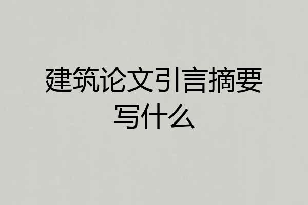 建筑论文引言摘要写什么