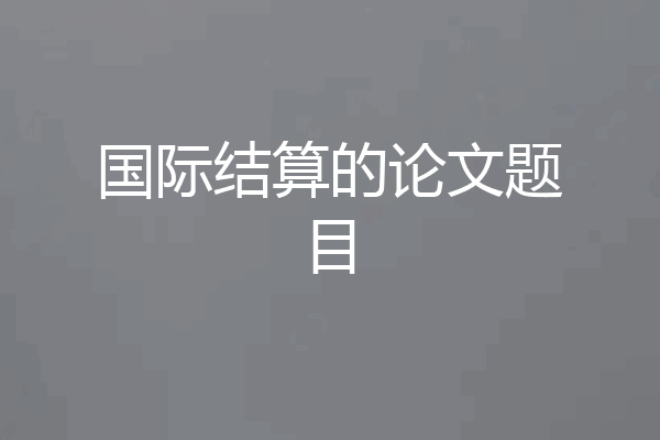 国际结算的论文题目