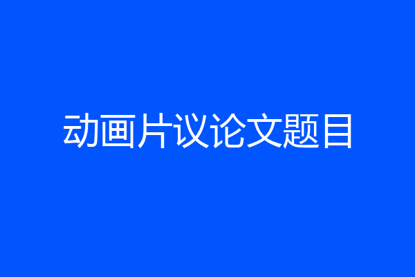 动画片议论文题目