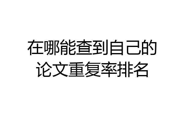 在哪能查到自己的论文重复率排名