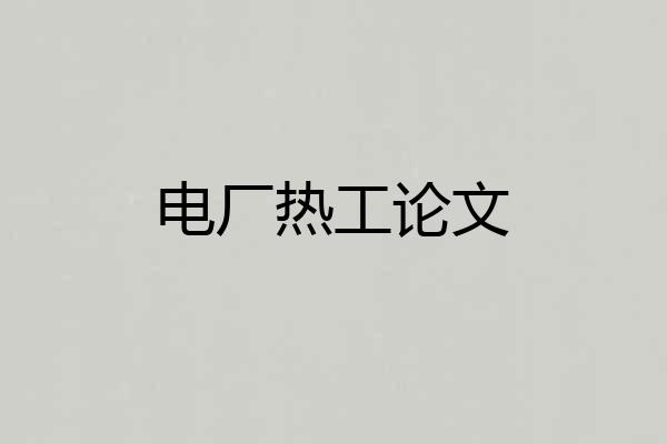 电厂热工论文