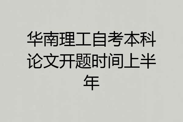 华南理工自考本科论文开题时间上半年