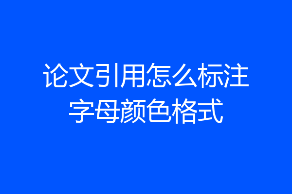 论文引用怎么标注字母颜色格式