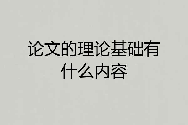 论文的理论基础有什么内容