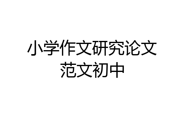 小学作文研究论文范文初中