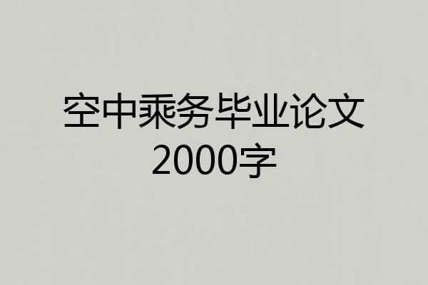 空中乘务毕业论文2000字