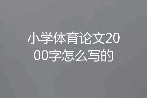 小学体育论文2000字怎么写的