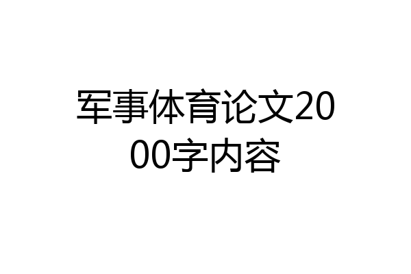 军事体育论文2000字内容
