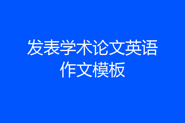 发表学术论文英语作文模板