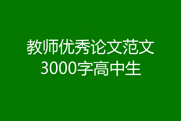 教师优秀论文范文3000字高中生