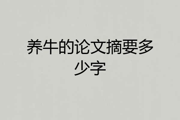 养牛的论文摘要多少字