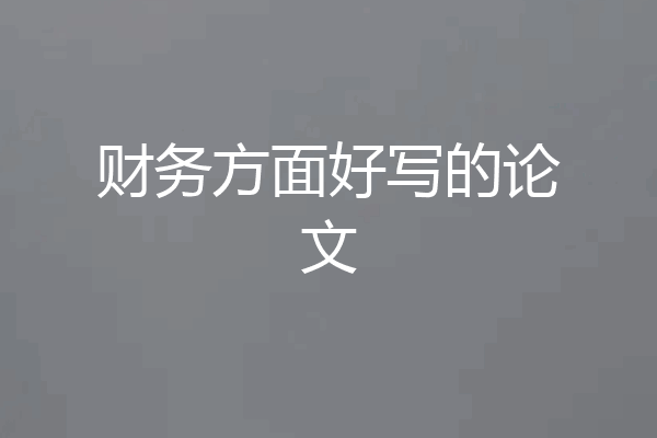 财务方面好写的论文