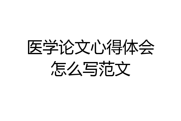 医学论文心得体会怎么写范文