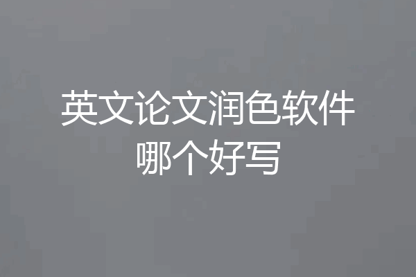 英文论文润色软件哪个好写