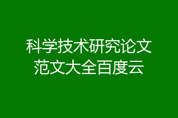 科学技术研究论文范文大全百度云