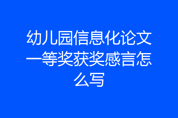 幼儿园信息化论文一等奖获奖感言怎么写