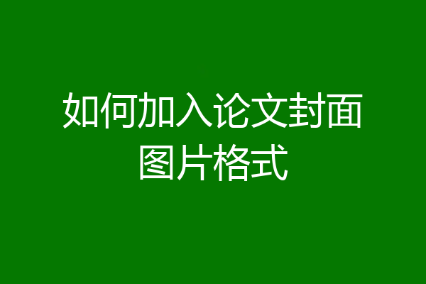 如何加入论文封面图片格式