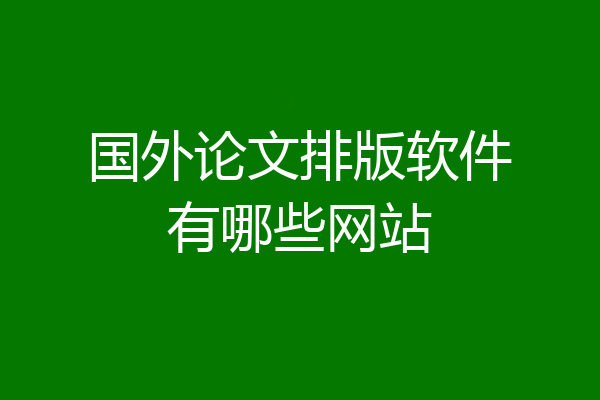 国外论文排版软件有哪些网站