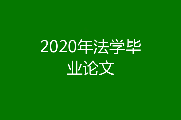 2020年法学毕业论文