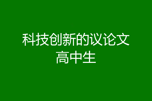 科技创新的议论文高中生
