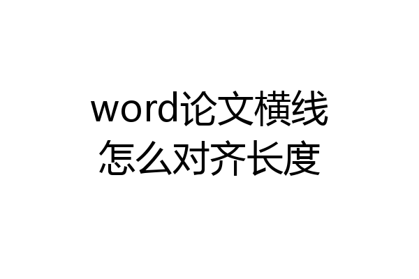 word论文横线怎么对齐长度