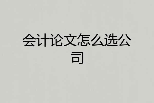 会计论文怎么选公司