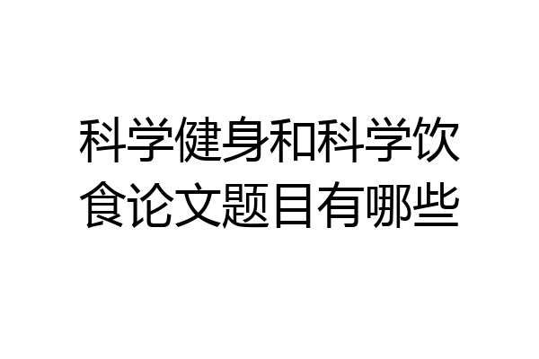 科学健身和科学饮食论文题目有哪些