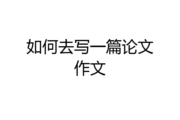 如何去写一篇论文作文
