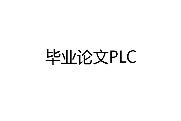 毕业论文PLC