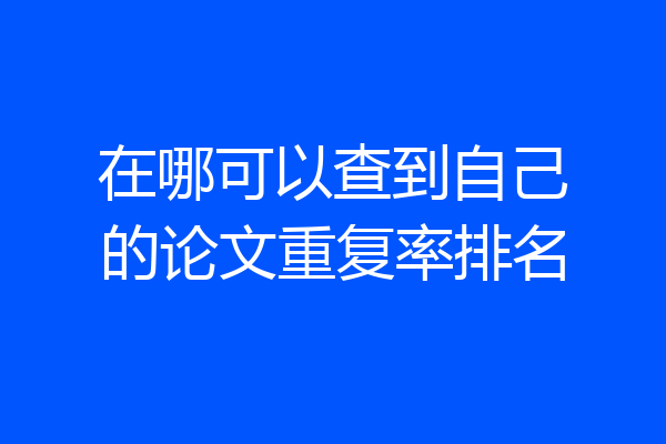 在哪可以查到自己的论文重复率排名