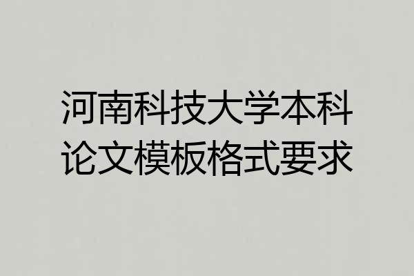 河南科技大学本科论文模板格式要求