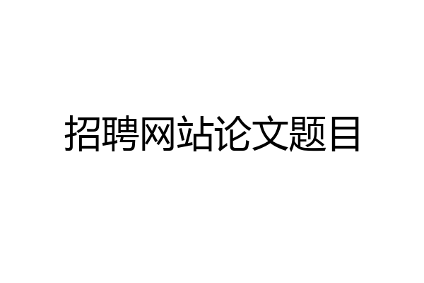 招聘网站论文题目