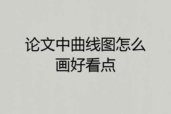 论文中曲线图怎么画好看点