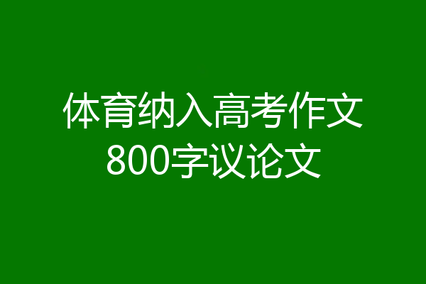 体育纳入高考作文800字议论文
