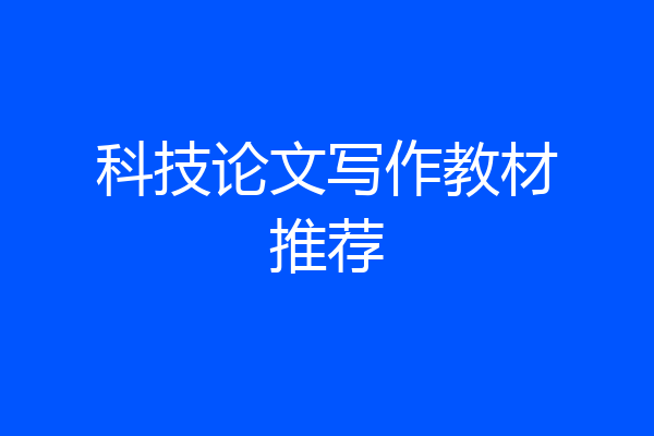 科技论文写作教材推荐
