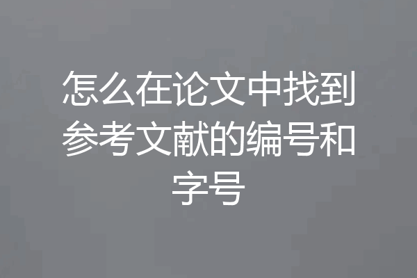 怎么在论文中找到参考文献的编号和字号