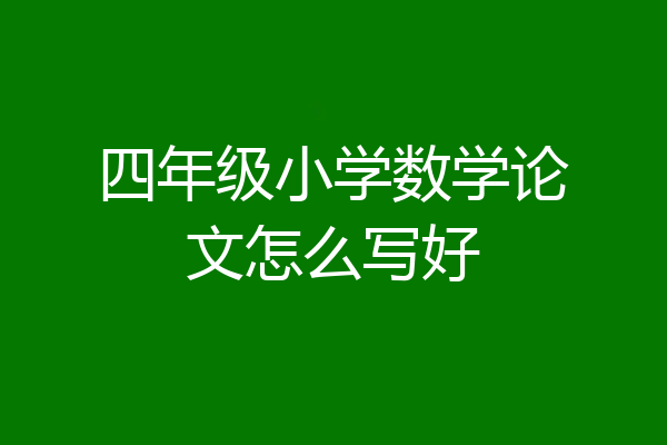 四年级小学数学论文怎么写好