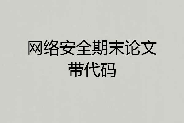 网络安全期末论文带代码