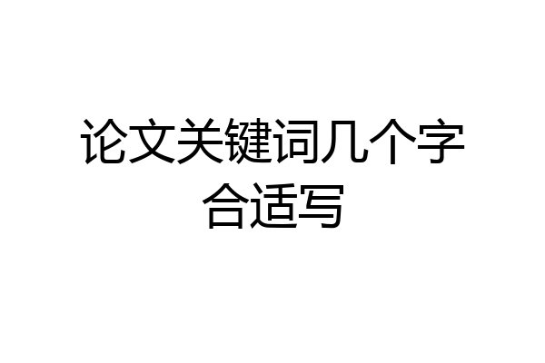 论文关键词几个字合适写