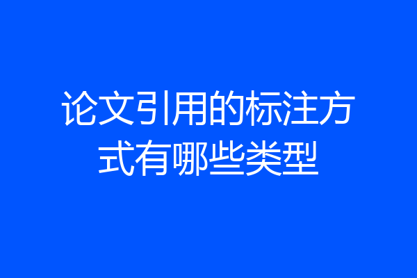 论文引用的标注方式有哪些类型