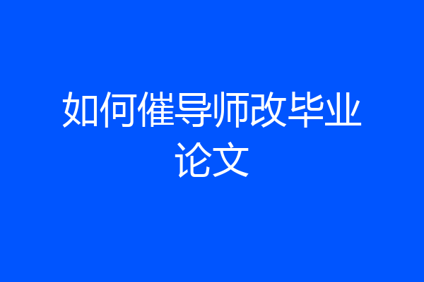 如何催导师改毕业论文