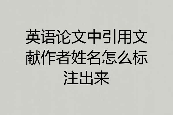 英语论文中引用文献作者姓名怎么标注出来
