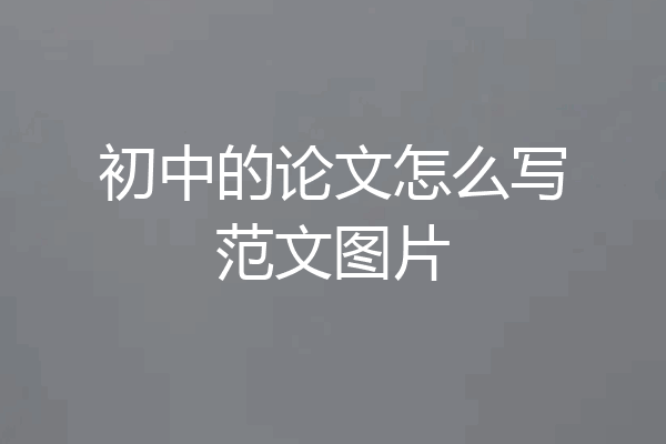 初中的论文怎么写范文图片