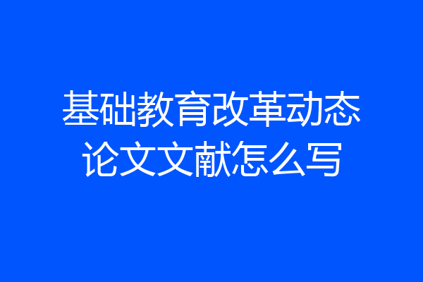 基础教育改革动态论文文献怎么写