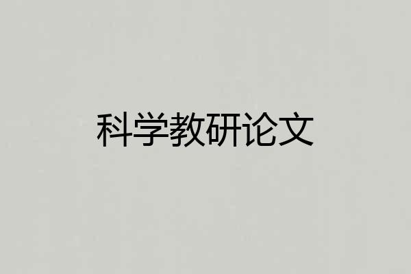 科学教研论文
